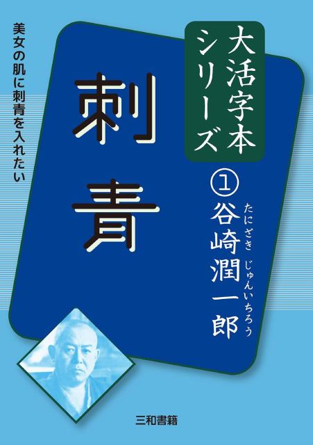 大活字本シリーズ 谷崎潤一郎① 刺青 - 三和書籍
