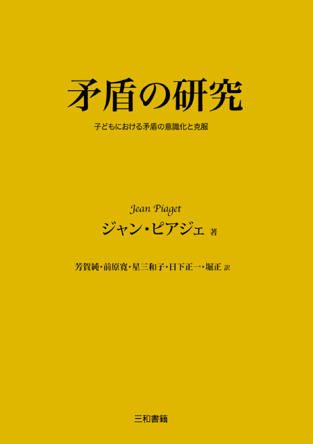 ピアジェの教育学 - 三和書籍