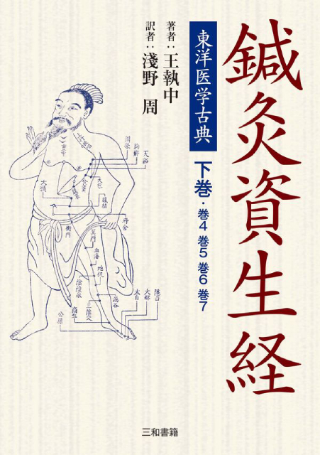 完訳 鍼灸大成 - 三和書籍