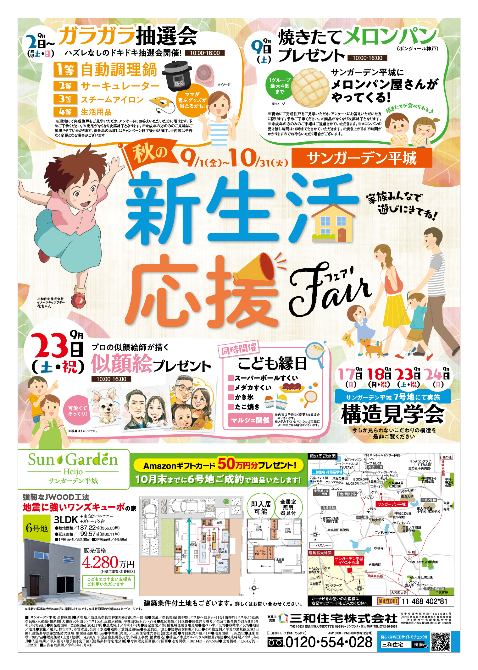 2023秋の新生活応援フェアを開催致します。 | 三和住宅株式会社|奈良市