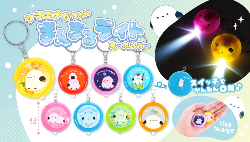 シマエナガちゃんまんまるライトキーホルダー』が2025年11月から発売