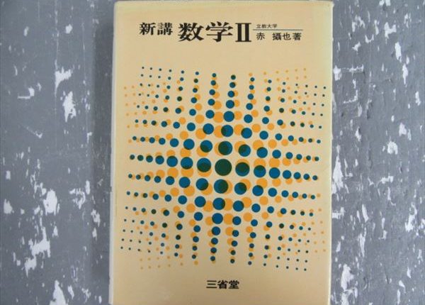 細野真宏 三角比と三角数の問題完全攻略 VHS全10巻 細野真宏 三角比と