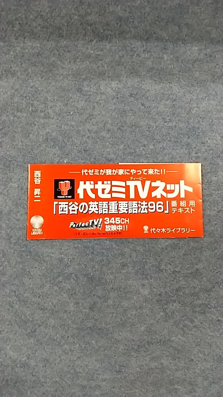 西谷の英語重要語法96 代々木ライブラリー | 大学受験 絶版参考書 博物館