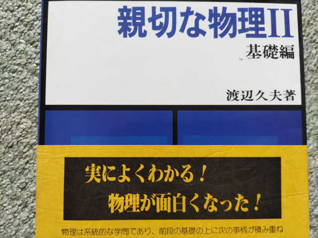 正林書院 親切な物理Ⅱ 基礎編 渡辺久夫著書 1979年4月発行 | 大学受験