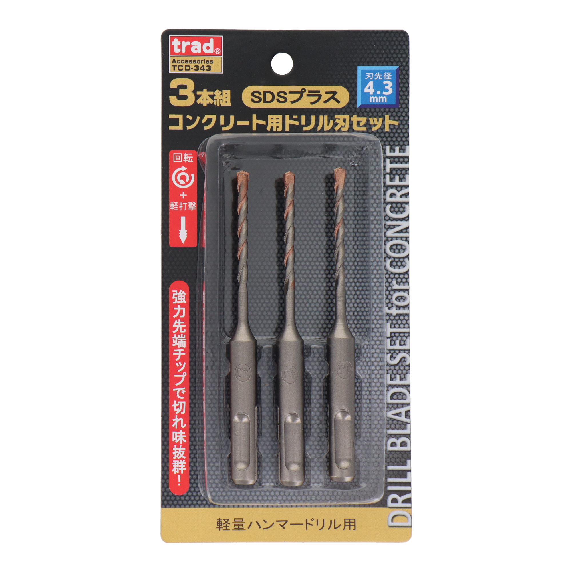 TCD-343 穴あけ コンクリートドリル SDSプラス コンクリート用ドリル刃