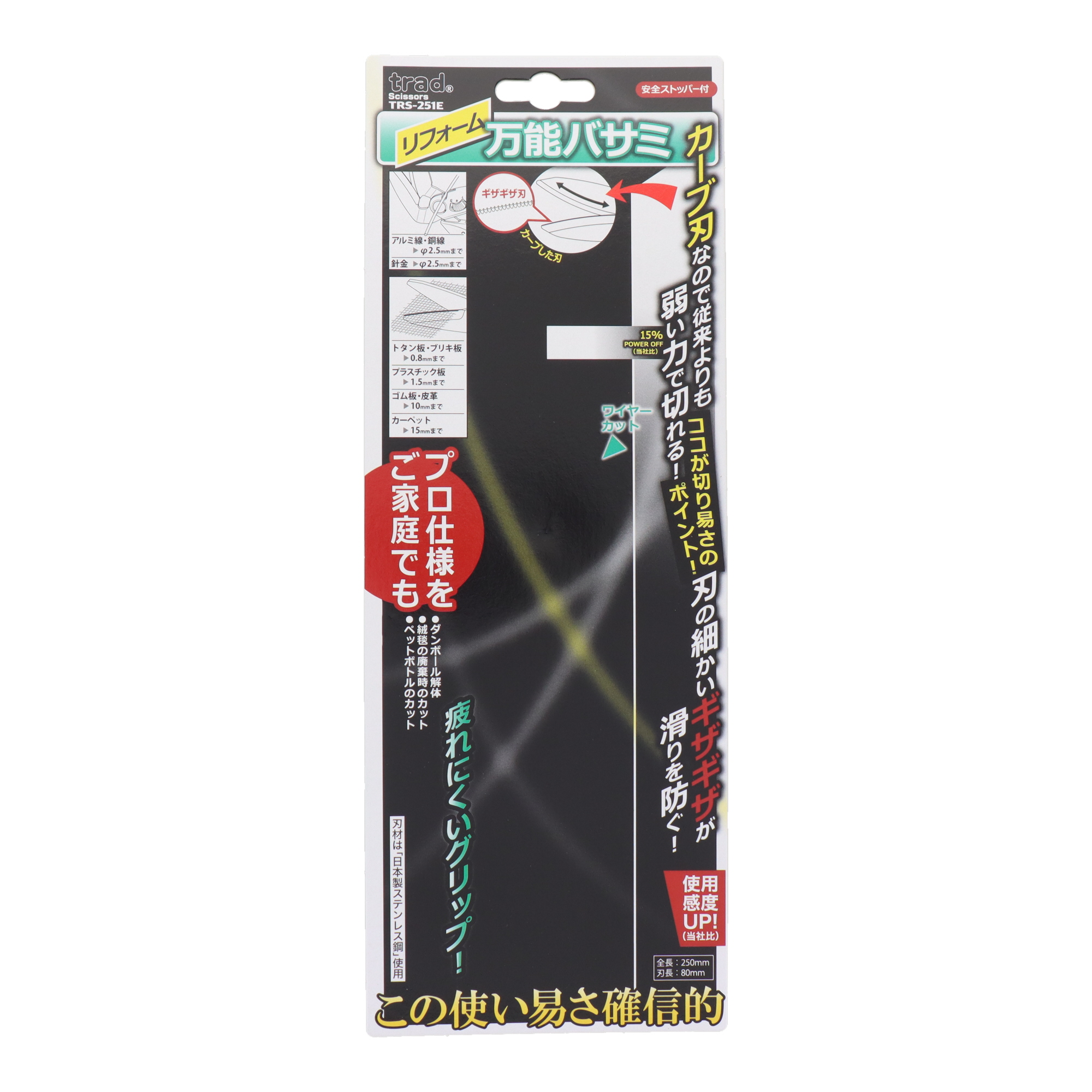 TRS-251E 鋏 万能鋏 リフォーム万能バサミ｜株式会社 三共コーポレーション