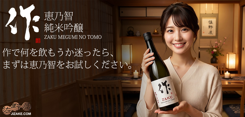 ◇作 恵乃智(めぐみのとも) | 日本酒専門店 佐野屋 JIZAKE.COM