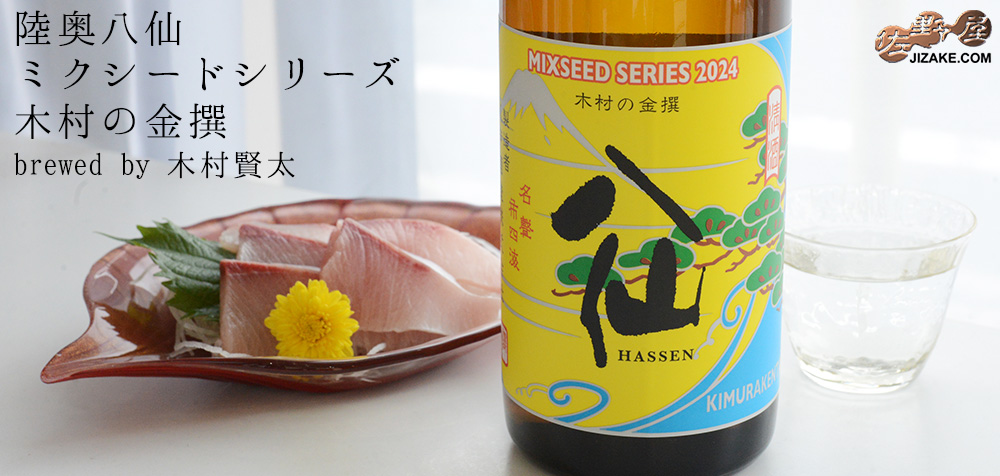 ◇陸奥八仙 ミクシードシリーズ 2024 木村の金撰brewed by 木村 賢太