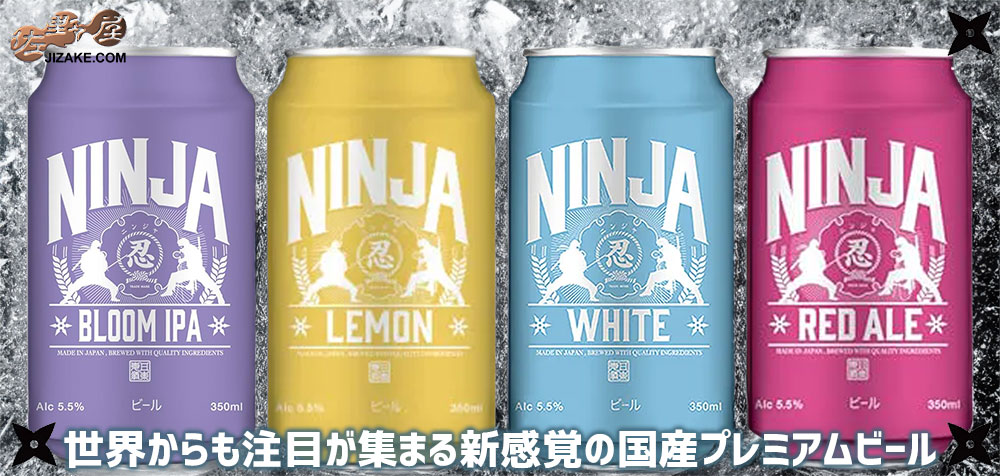 NINJA ビール | 日本酒専門店 佐野屋 JIZAKE.COM