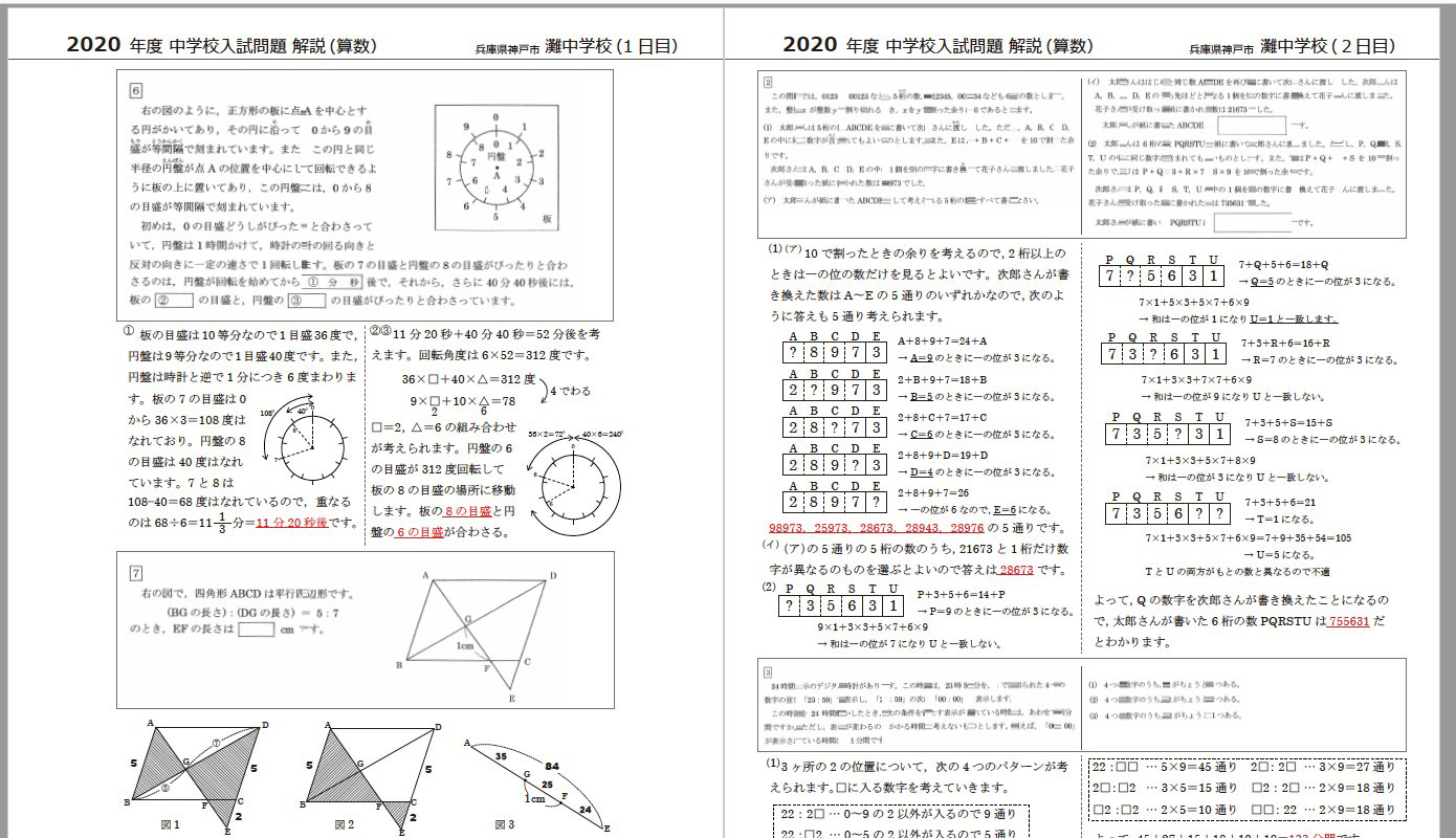 最新2020年-令和2年 灘中＆開成中 算数全解説PDFを無料公開！！過去9年