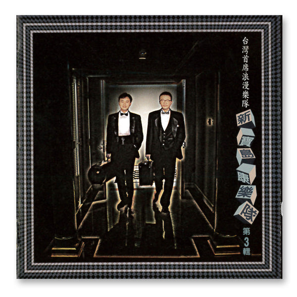 新寶島康樂隊》第3輯– sandymama.com