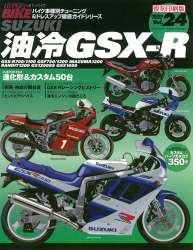 三栄WEB-SHOP / ハイパーバイク Vol.24 SUZUKI 油冷 GSX-R