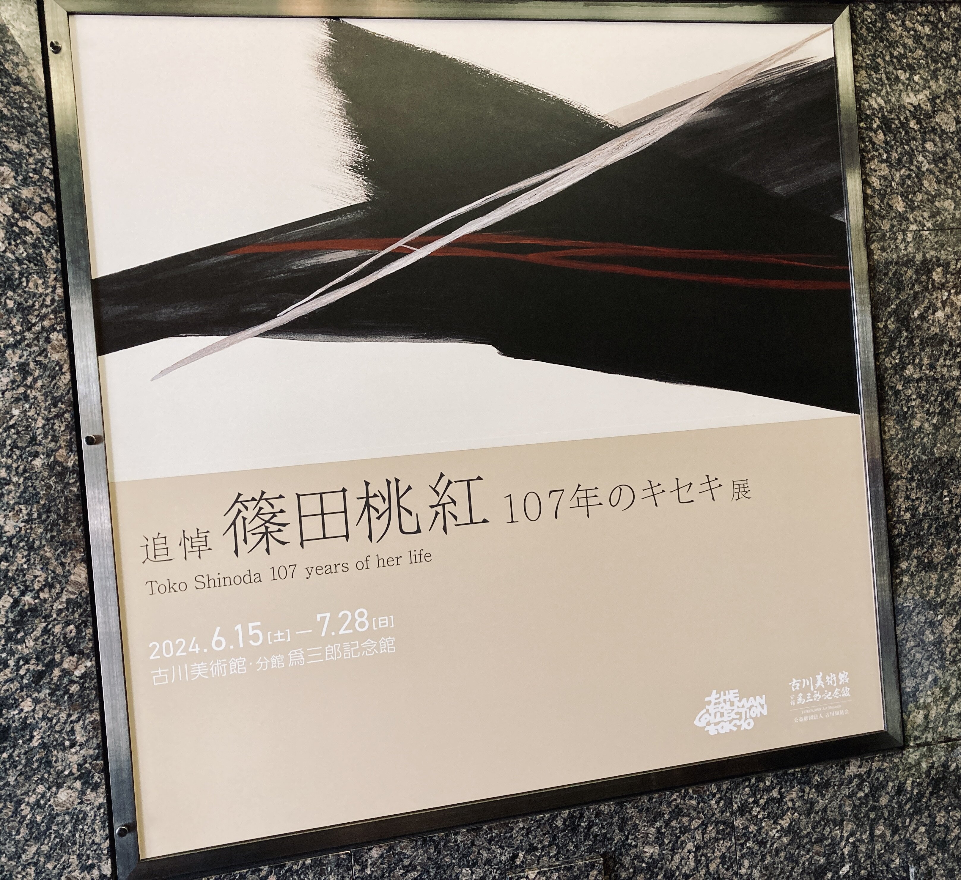 墨象」のパイオニア 篠田桃紅 107年のキセキ 名古屋・古川美術館で開催