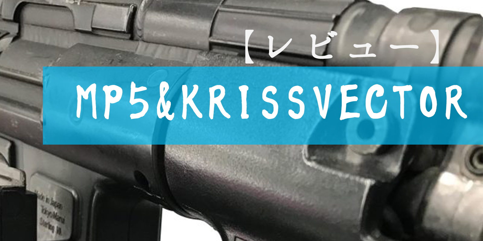 レビュー】 MP5 & KRISS VECTOR 実際の使い心地をご紹介