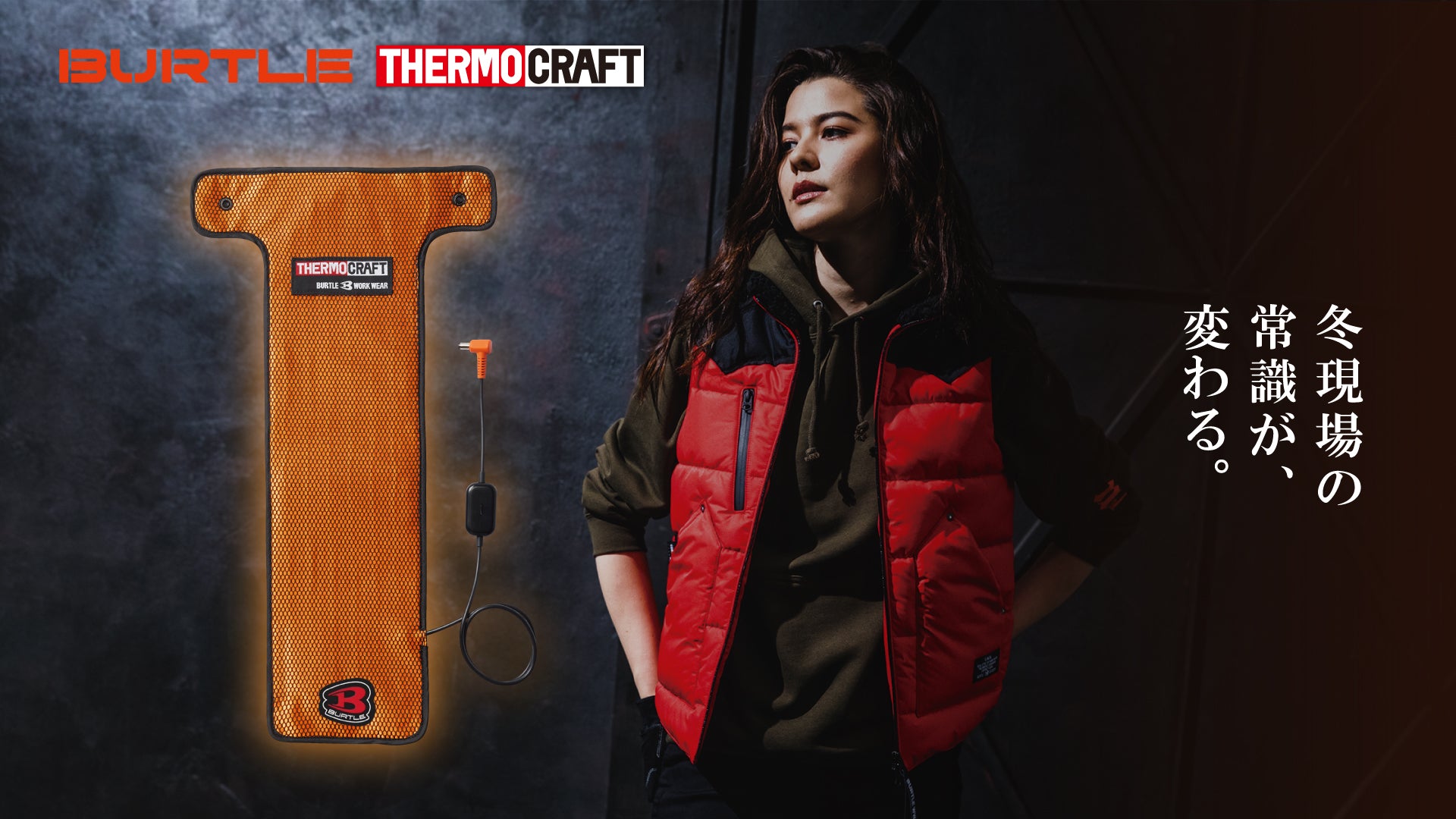 バートル 電熱防寒着(ベスト・ジャケット) | サーモクラフト(thermo