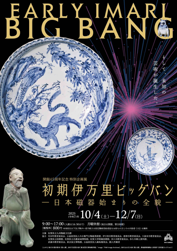 開館45周年記念 特別企画展 初期伊万里ビッグバン －日本磁器始まりの