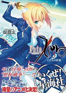 Fate/Zero 3 王たちの狂宴 | 最前線 - フィクション・コミック・Web
