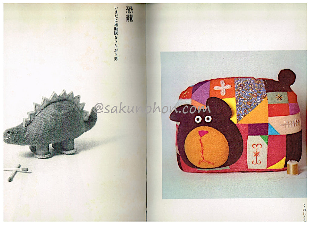 ぬいぐるみ おやゆび姫から鯨まで 小薗江圭子 – 古書 朔の本