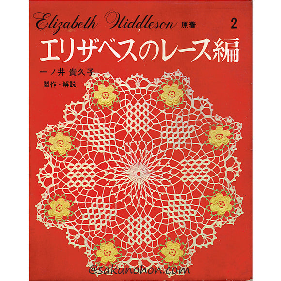エリザベスのレース編み 1〜4 エリザベスのレース編み｜Yahoo!フリマ