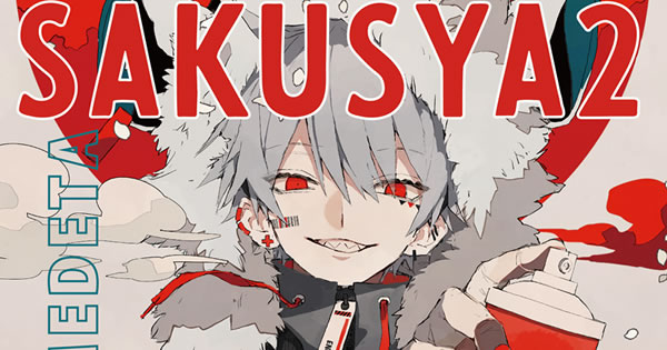 さくしゃ2【Official Site】