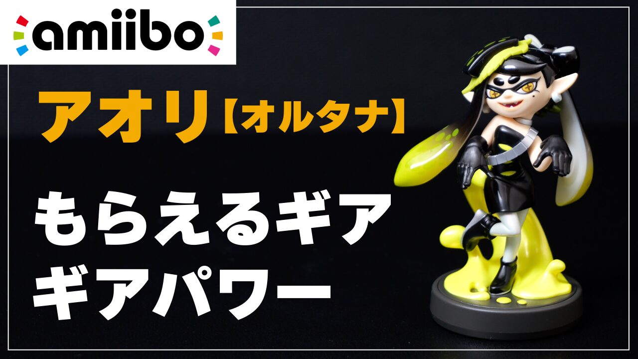 スプラ3】amiibo アオリ【オルタナ】でもらえるギア（できること