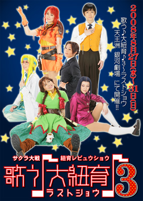 サクラ大戦・紐育レビュウショウ～歌う♪大紐育♪3～ラストショウ