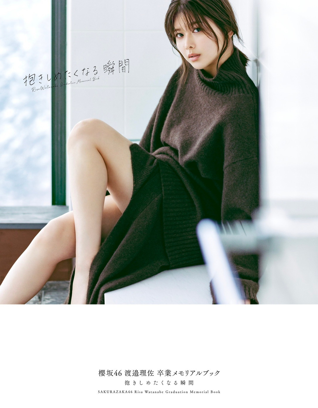 渡邉理佐卒業メモリアルブックのタイトル＆表紙が解禁！ | ニュース