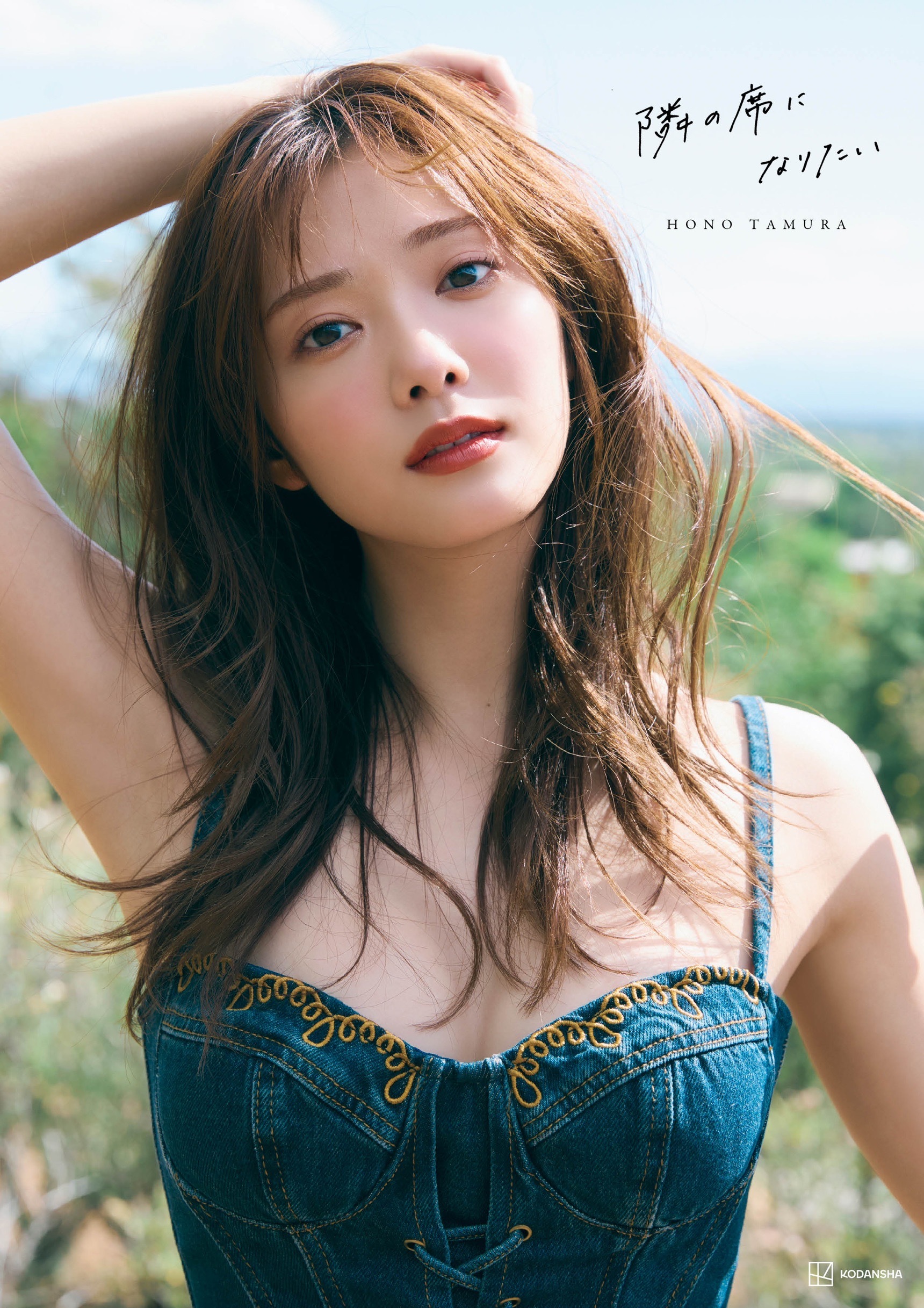 田村保乃2nd写真集のタイトル＆表紙4種が解禁！ | ニュース | 櫻坂46