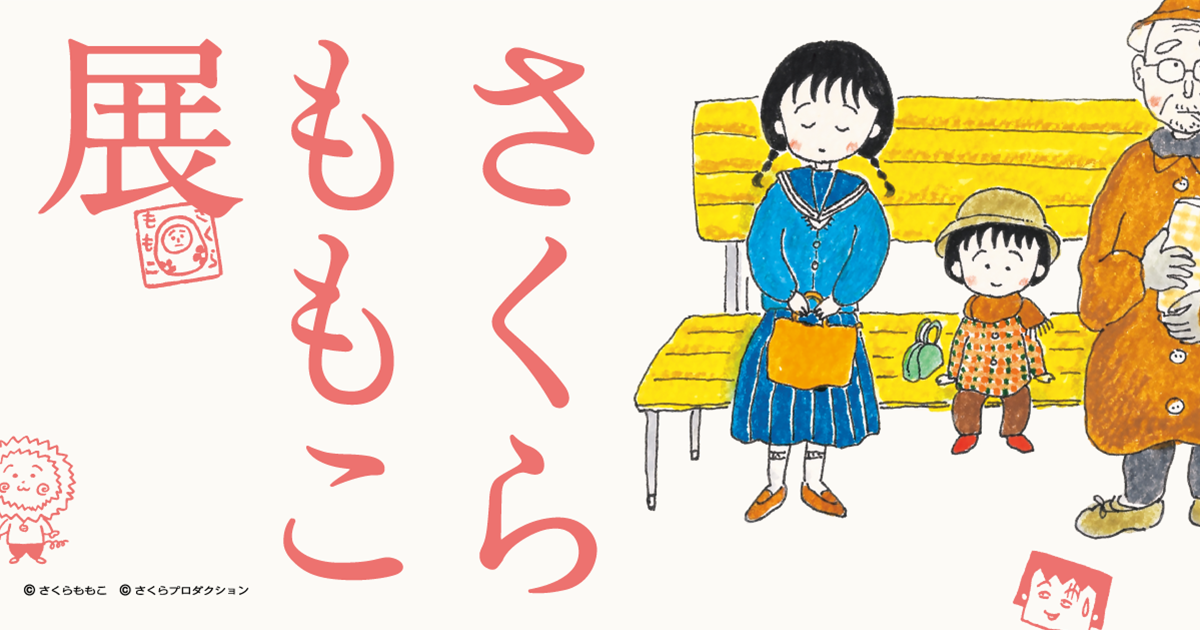 さくらももこ展のグッズ｜『さくらももこ展』公式サイト