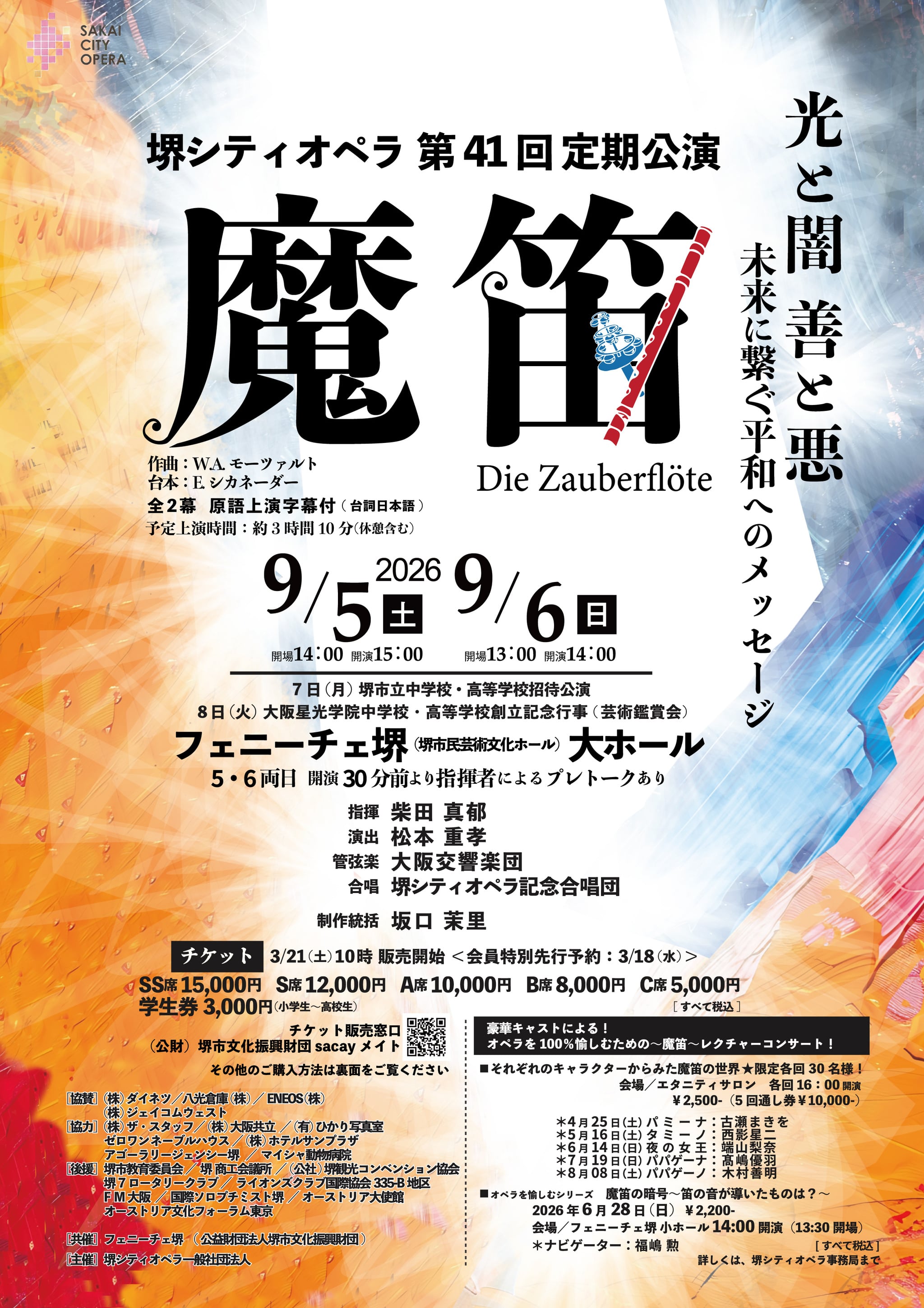 第41回定期公演オペラ『魔笛』｜堺シティオペラ｜音楽｜オペラ｜公演