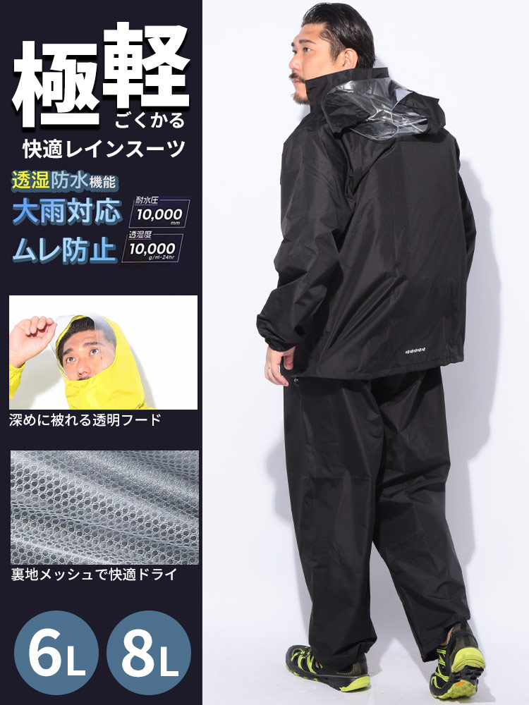 レインスーツ 極軽快適 撥水加工 汚れ防止 6L 8L 上下セット