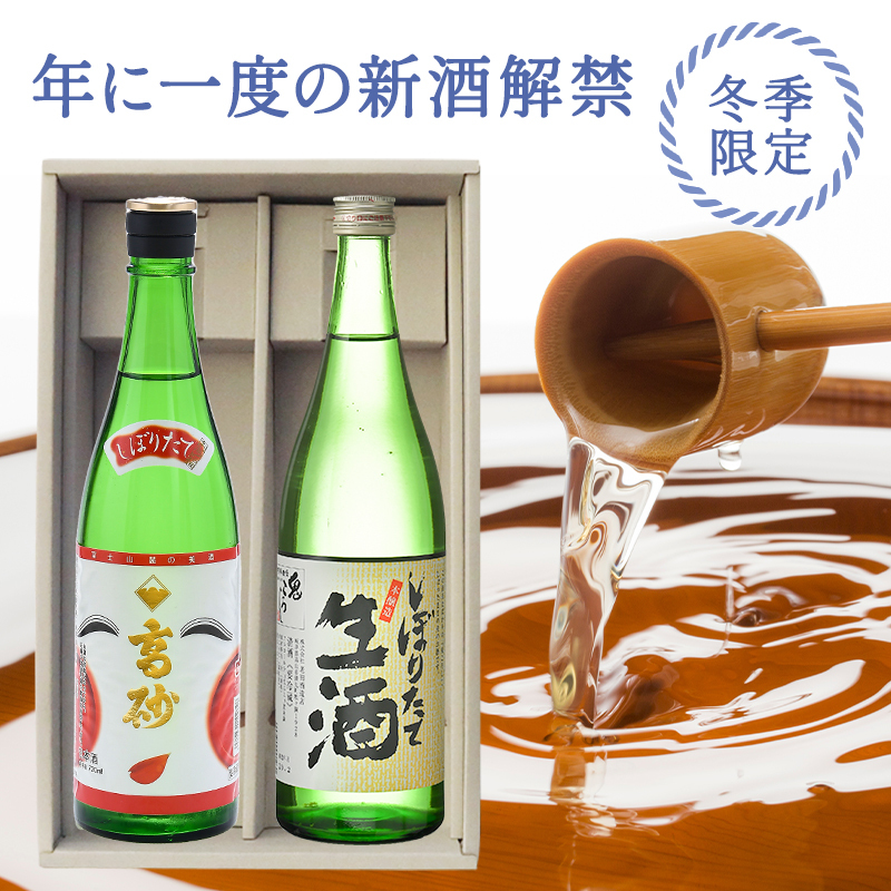 2024年しぼりたて飲み比べ720ml×2本（富士高砂酒造／老田酒造）［冷蔵