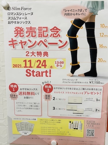 脚のむくみ解消⁉︎ロマンスシェレーヌスリムフォースおやすみソックス