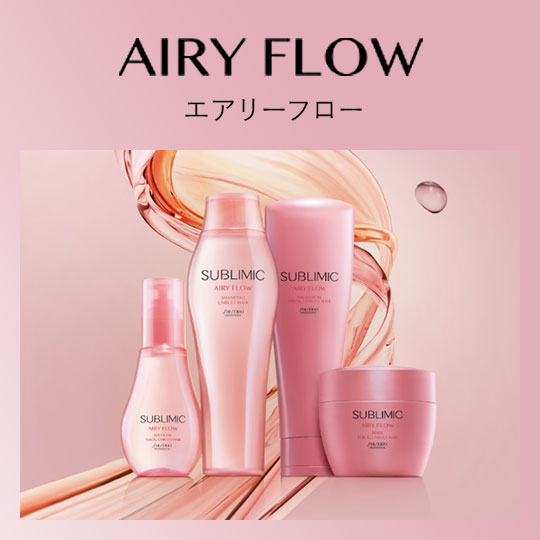 サブリミック エアリーフロー(SUBLIMIC AIRY FLOW)｜資生堂美容室EC