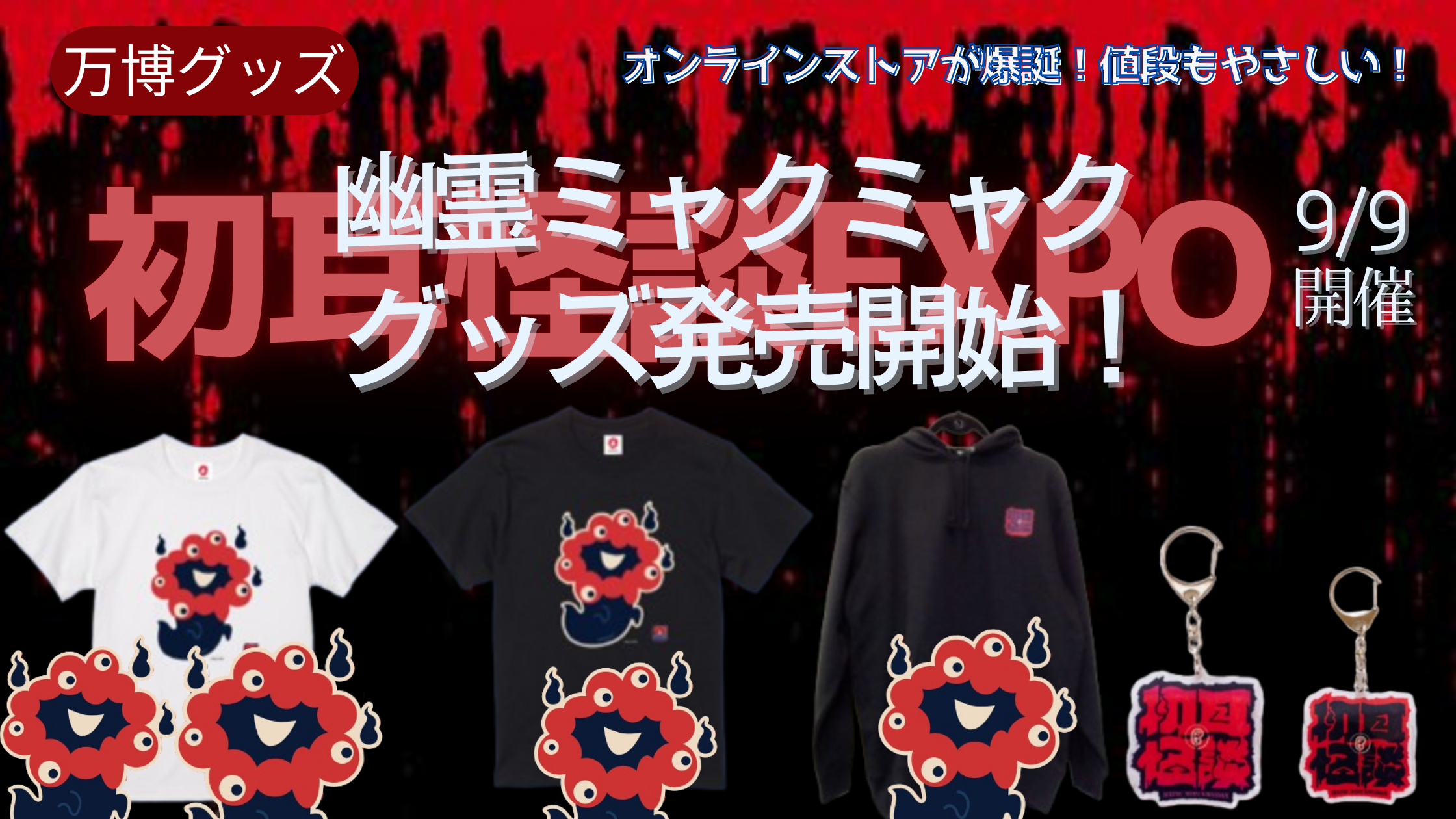 大阪・関西万博】8月最新版！初耳怪談の幽霊ミャクミャクグッズが発売