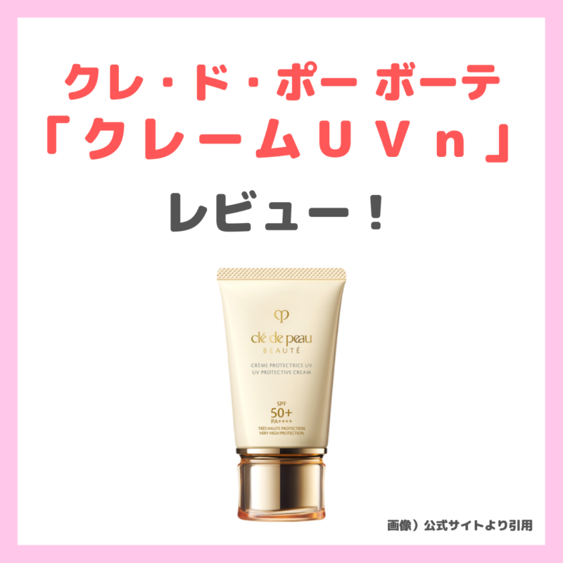 クレドポーボーテ クレームUVn 2025限定 日焼け止め クレ・ド・ポー