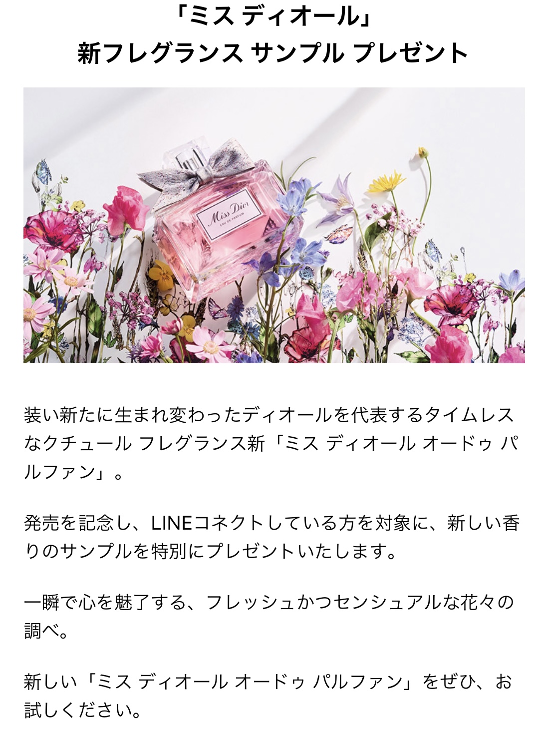 LINE限定無料サンプル】ディオールの新香水「ミス ディオール オードゥ