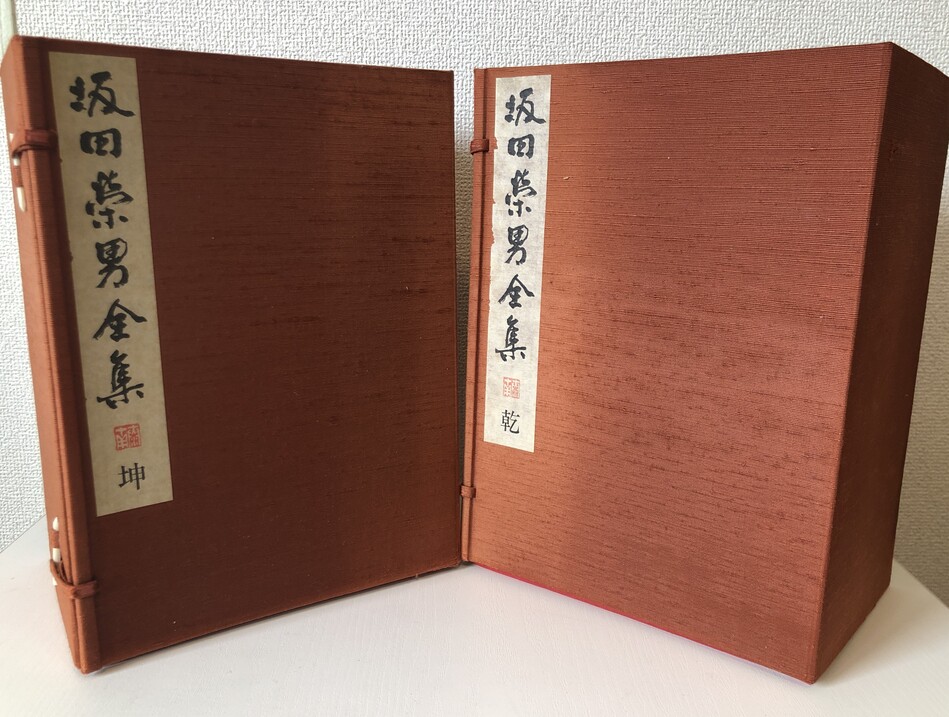 坂田栄男全集の高価買取｜全集｜札幌の本買取専門店 ばれろん堂