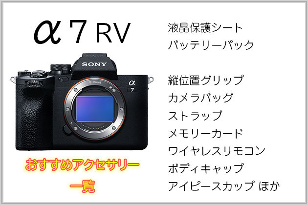 ソニー α7R V と一緒に使いたい おすすめ アクセサリー まとめ