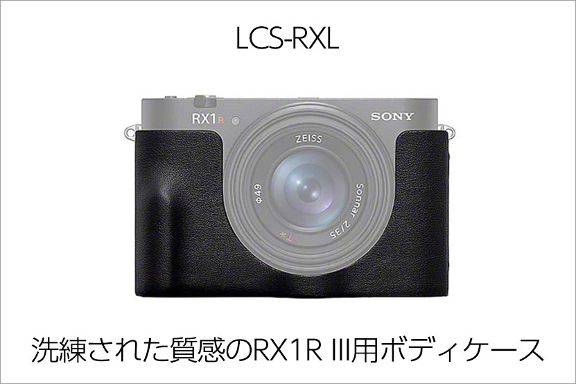 ソニー RX1R III 専用アクセサリー 紹介します！ - ソニーショップさと