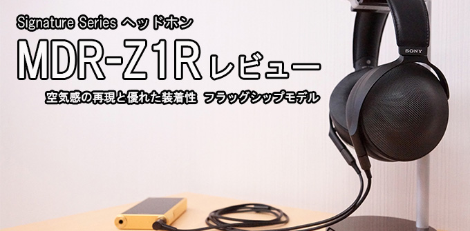 MDR-Z1R レビュー「幸せになれる究極のヘッドホン」｜ソニーショップ