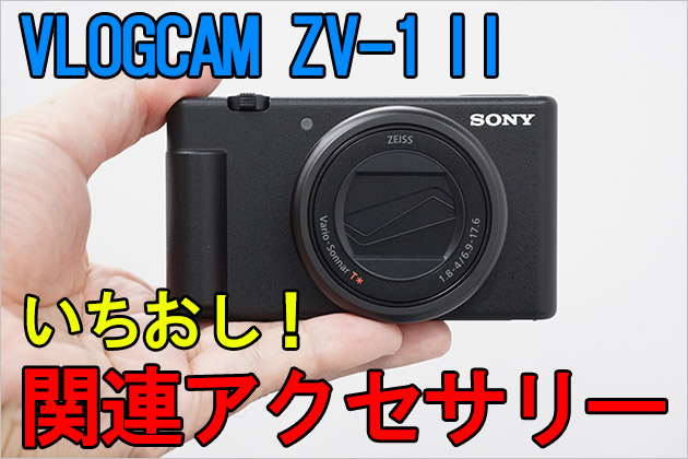 2025年7月購入！極美品】SONY ZV-1F（ほぼ未使用）純正付属