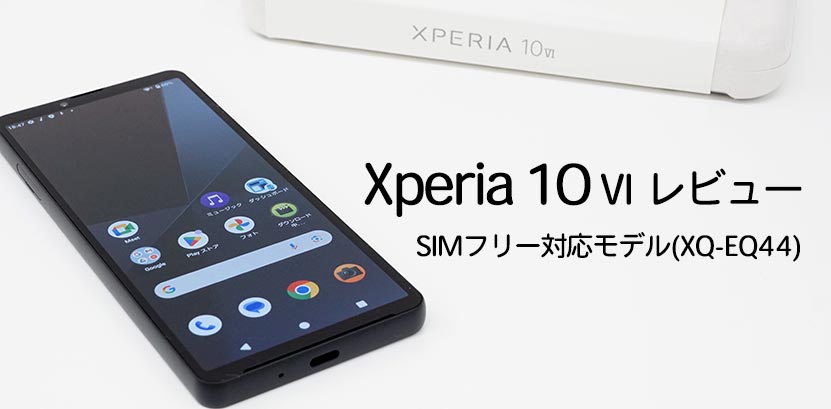 Xperia (エクスペリア) 10 VI レビュー SIMフリーモデル 実機を使って