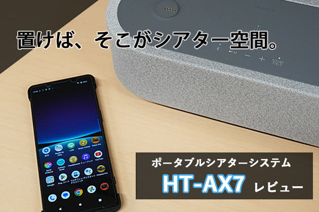かつて無いシアター体験を!持ち運べるシアターシステム HT-AX7
