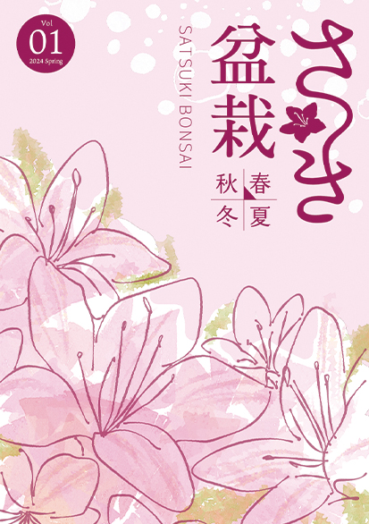 さつき盆栽 春夏秋冬 創刊号 ｜ さつき盆栽春夏秋冬