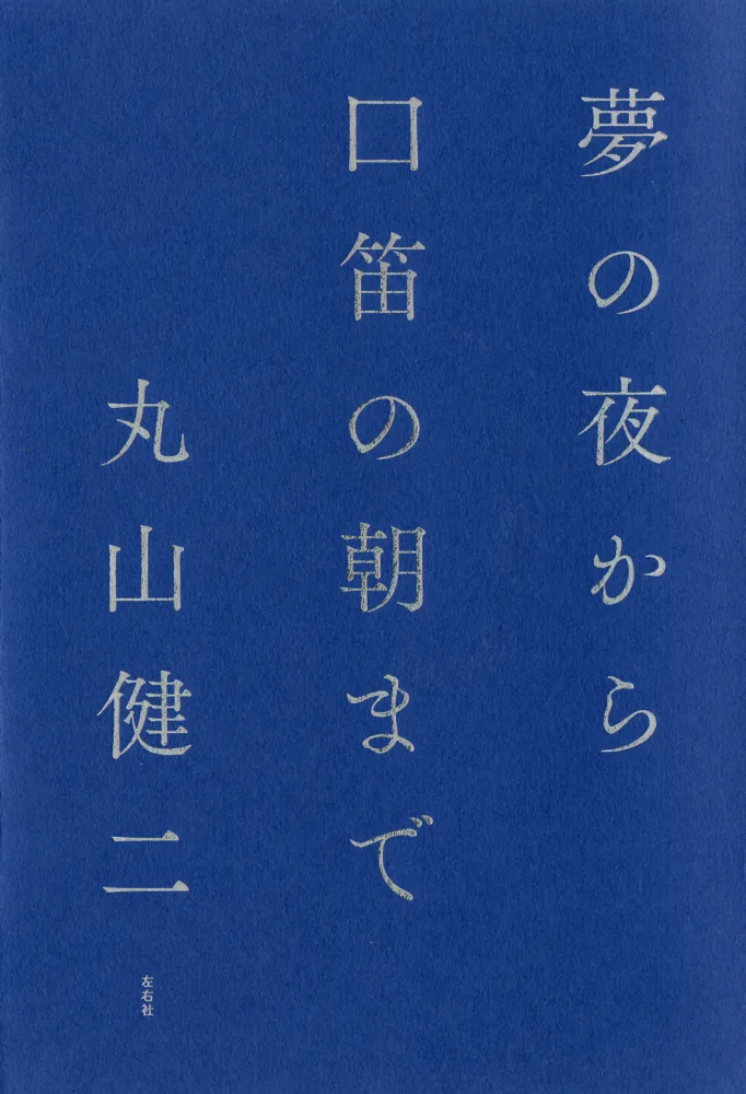 丸山健二 | 左右社 SAYUSHA
