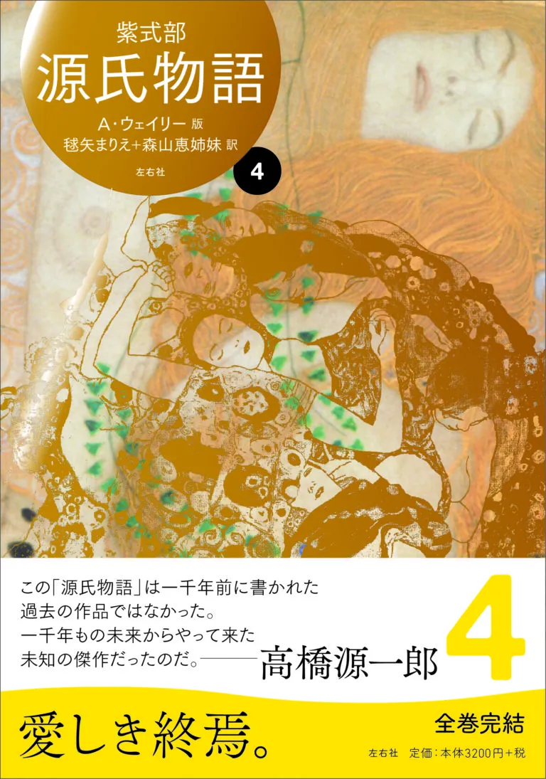 源氏物語 A・ウェイリー版第4巻［全4巻完結］ | 左右社 SAYUSHA