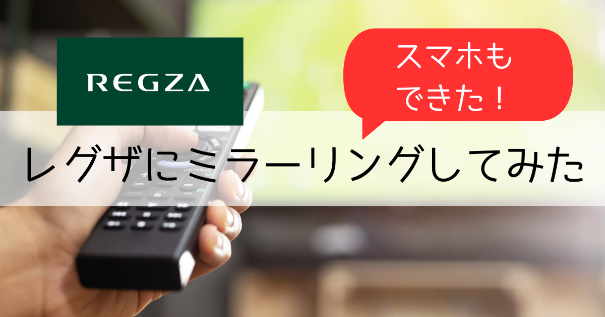 レグザREGZAにスマホをミラーリング接続してみた【iPhone、Android