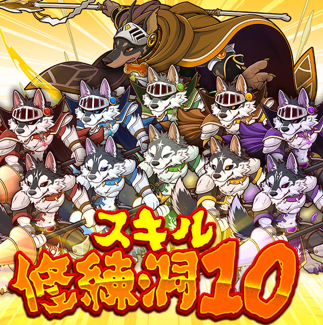 スキル修練洞10 | サモンズボード