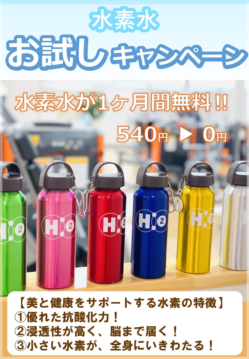 水素水初月無料キャンペーン♬ – スポーツクラブアクトス – AXTOS